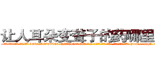 让人耳朵变聋子的药哪里有卖 (让人耳朵变聋子的药哪里有卖【电-186x2687x6963-Q278180069元-吉-药-业】我们做的是长期生意,靠的是老客户长期支持 http://sngk.net/9WQrjU
)