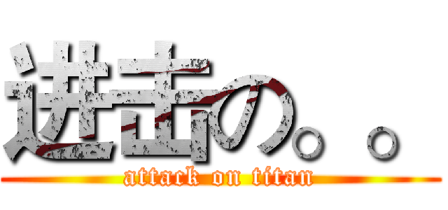 进击の。。 (attack on titan)
