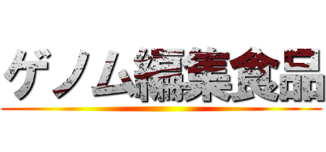 ゲノム編集食品 ()