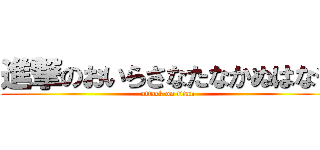 進撃のおいらさなたなかぬはなや (attack on titan)