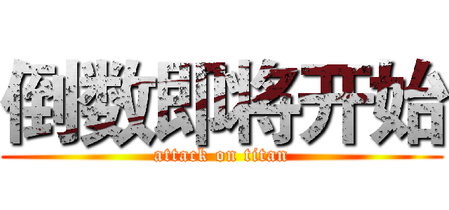 倒数即将开始 (attack on titan)