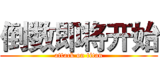 倒数即将开始 (attack on titan)