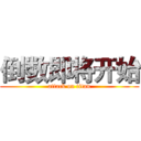 倒数即将开始 (attack on titan)