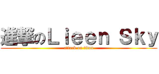 進撃のＬｉｅｅｎ Ｓｋｙ (attack on titan)