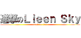 進撃のＬｉｅｅｎ Ｓｋｙ (attack on titan)