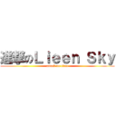 進撃のＬｉｅｅｎ Ｓｋｙ (attack on titan)