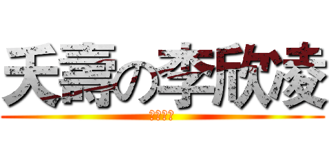 夭壽の李欣凌 (豐南國中)