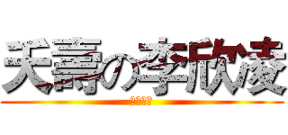 夭壽の李欣凌 (豐南國中)