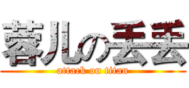 蓉儿の丢丢 (attack on titan)