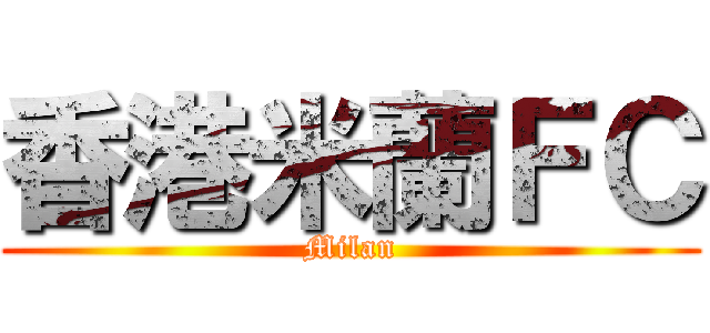香港米蘭ＦＣ (Milan)