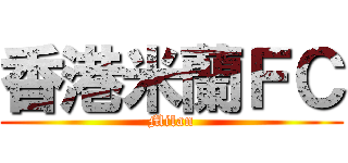 香港米蘭ＦＣ (Milan)