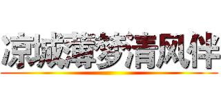 凉城薄梦清风伴 ()