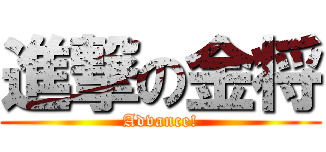 進撃の金将 (Advance!)