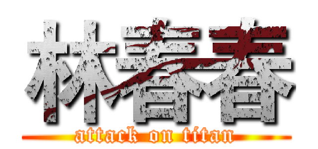 林春春 (attack on titan)