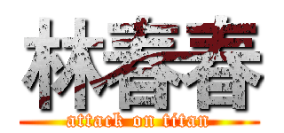 林春春 (attack on titan)
