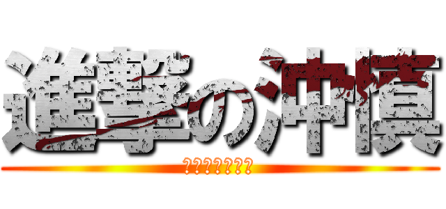 進撃の沖慎 (幕府のサボり魔)