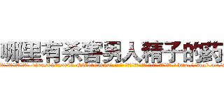 哪里有杀害男人精子的药买 (哪里有杀害男人精子的药买【电-186x2687x6963-Q278180069元-吉-药-业】我们做的是长期生意,靠的是老客户长期支持 http://sngk.net/sNRjzx
)