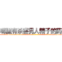 哪里有杀害男人精子的药买 (哪里有杀害男人精子的药买【电-186x2687x6963-Q278180069元-吉-药-业】我们做的是长期生意,靠的是老客户长期支持 http://sngk.net/sNRjzx
)