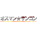 オスマン★サンコン (osman sankon)