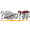 帕瑜の摳非 (親友團)