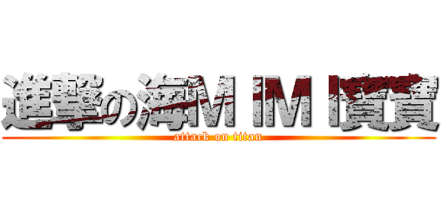 進撃の海ＭＩＭＩ寶寶 (attack on titan)