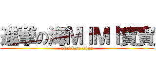 進撃の海ＭＩＭＩ寶寶 (attack on titan)