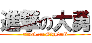 進撃の大勇 (attack on Bigy0nG)
