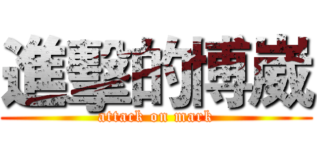 進擊的博崴 (attack on mark)