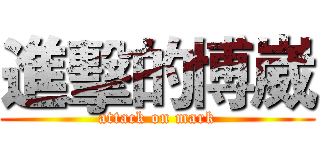 進擊的博崴 (attack on mark)
