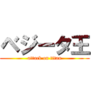 ベジータ王 (attack on titan)