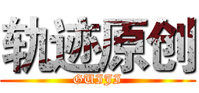 轨迹原创 (GUIJI)