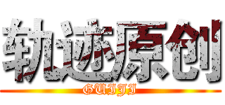 轨迹原创 (GUIJI)