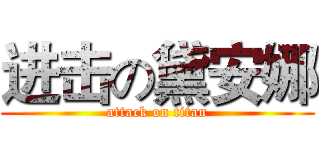 进击の黛安娜 (attack on titan)