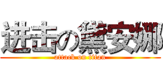 进击の黛安娜 (attack on titan)