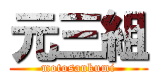 元三組 (motosankumi)