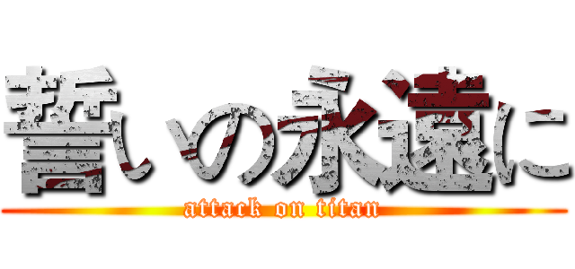 誓いの永遠に (attack on titan)