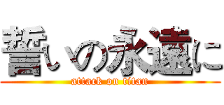 誓いの永遠に (attack on titan)