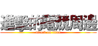 進擊的電競周邊 (attack on titan)