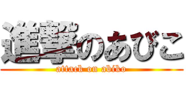 進撃のあびこ (attack on abiko)