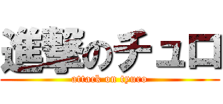 進撃のチュロ (attack on tyuro)