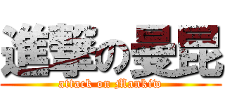 進撃の曼昆 (attack on Mankiw)