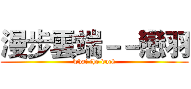 漫步雲端－－戀羽 (what the duck)