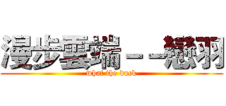 漫步雲端－－戀羽 (what the duck)