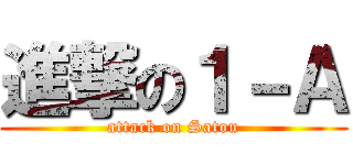 進撃の１－Ａ (attack on Satou)