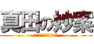真田の妙案 (ＹＡＭＡＴＯ　２１９９)