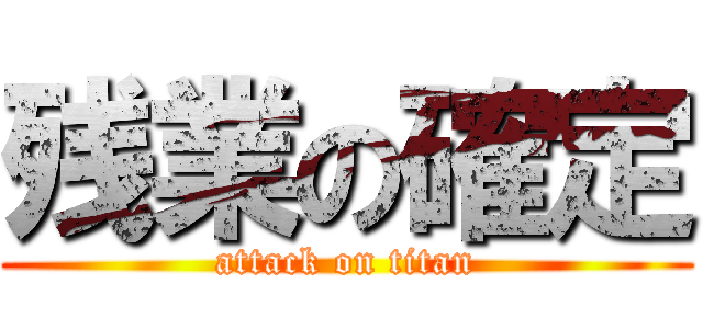 残業の確定 (attack on titan)