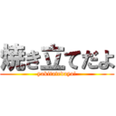 焼き立てだよ (yakitatedayo!)