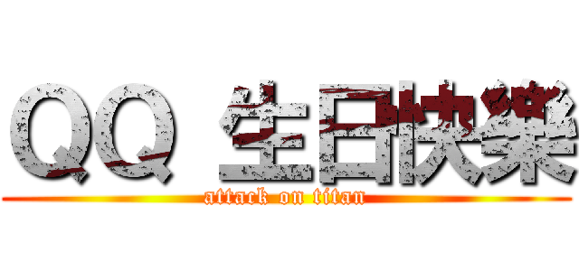 ＱＱ 生日快樂 (attack on titan)