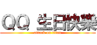 ＱＱ 生日快樂 (attack on titan)