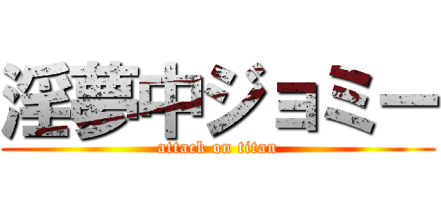 淫夢中ジョミー (attack on titan)